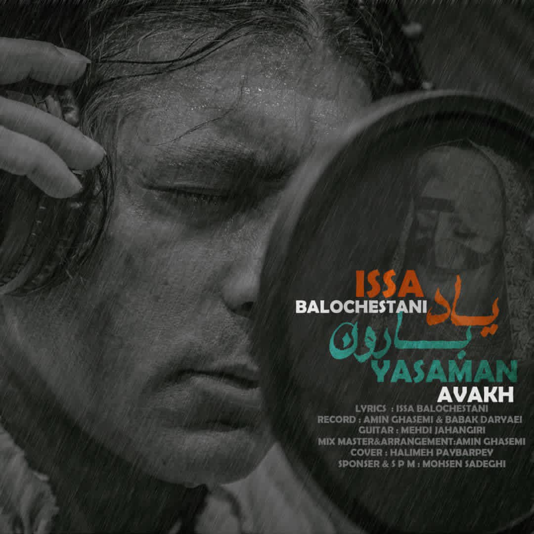 عیسی بلوچستانی یاد بارون